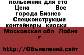 польемник для сто › Цена ­ 35 000 - Все города Бизнес » Спецконструкции, контейнеры, киоски   . Московская обл.,Лобня г.